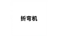 折弯机 标志